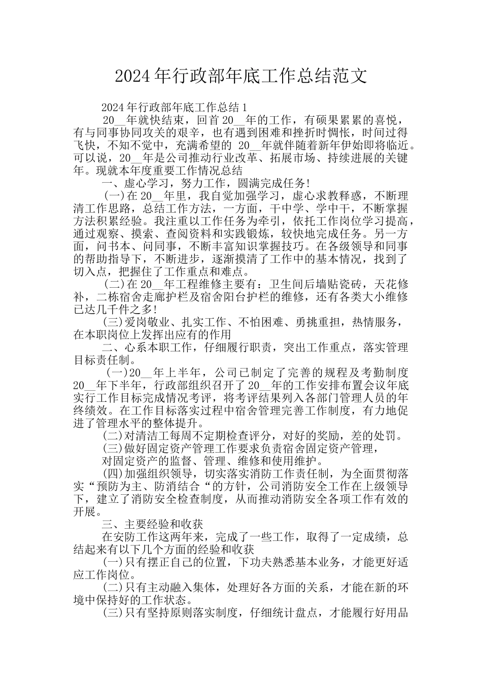 2024年行政部年底工作总结范文_第1页