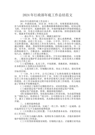 2024年行政部年底工作总结范文