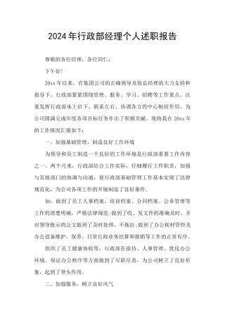 2024年行政部经理个人述职报告