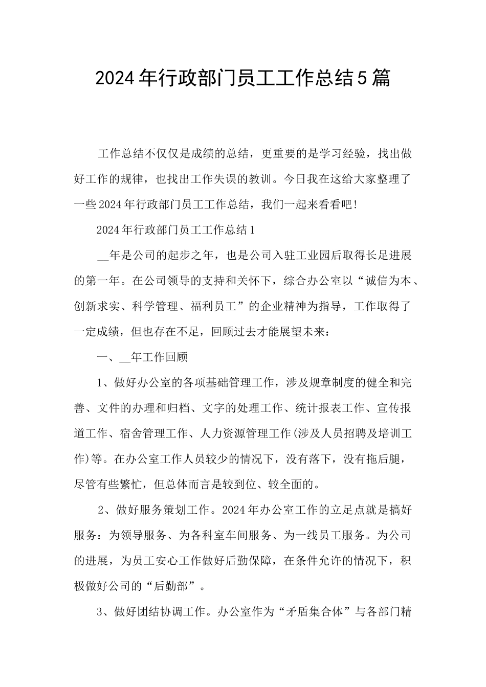 2024年行政部门员工工作总结5篇_第1页