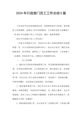 2024年行政部门员工工作总结5篇