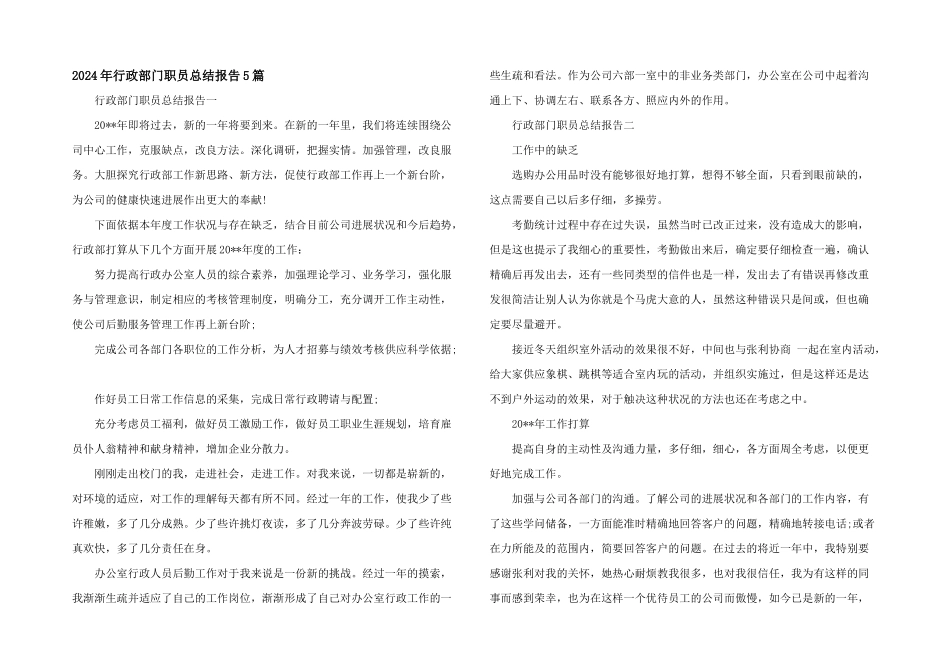 2024年行政部门职员总结报告5篇_第1页
