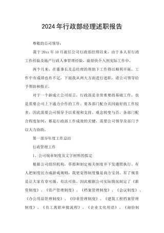 2024年行政部经理述职报告
