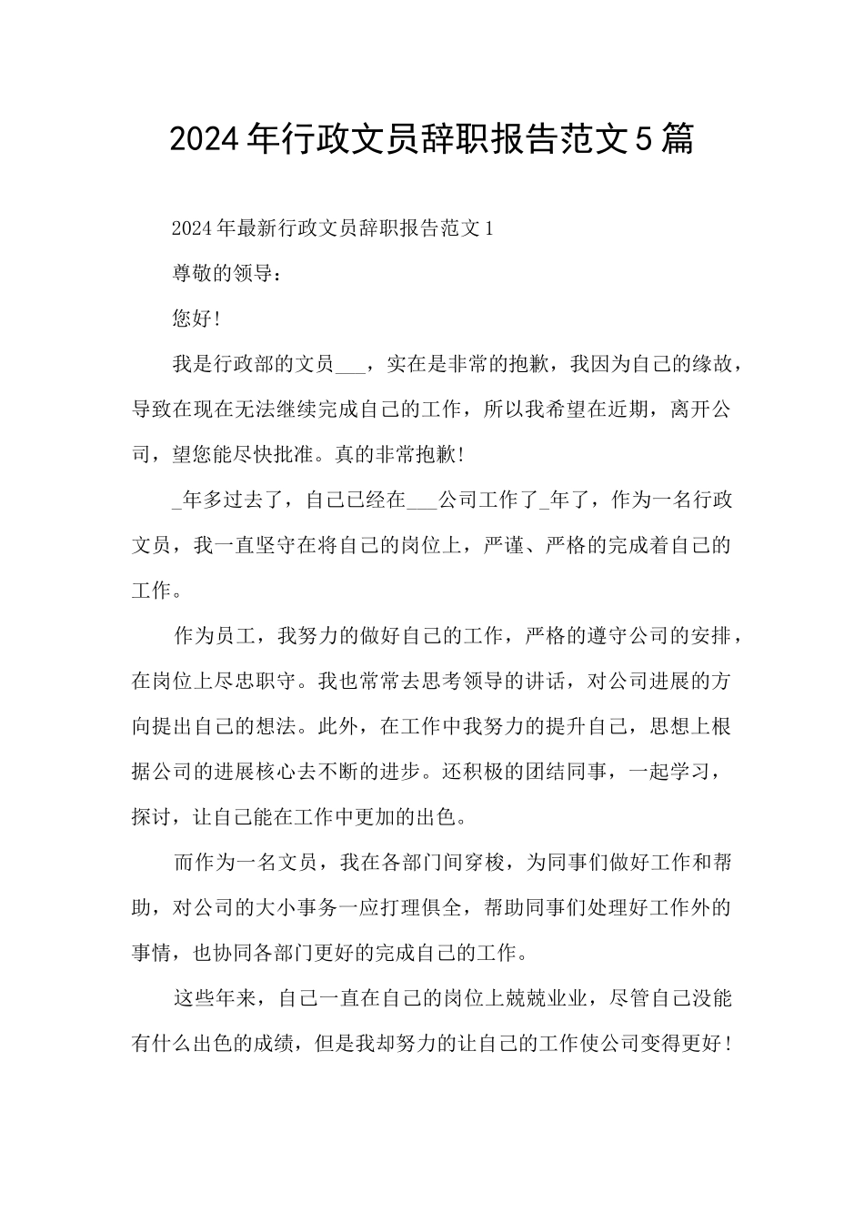 2024年行政文员辞职报告范文5篇_第1页