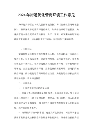 2024年街道优化营商环境工作意见