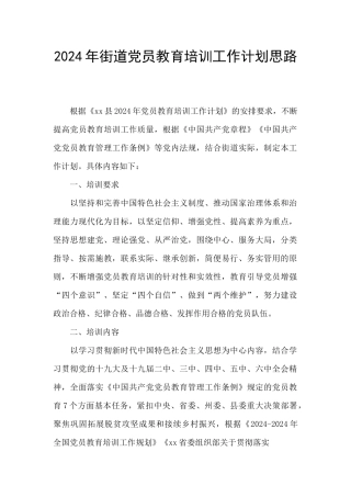2024年街道党员教育培训工作计划思路