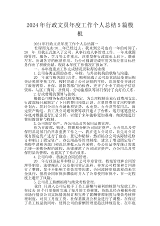 2024年行政文员年度工作个人总结5篇模板