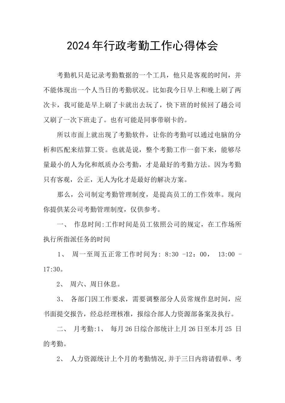 2024年行政考勤工作心得体会_第1页