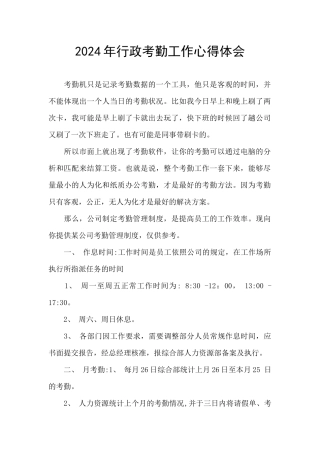 2024年行政考勤工作心得体会