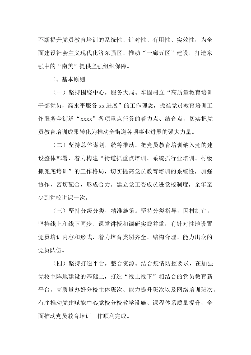 2024年街道党员教育培训工作计划汇编3篇_第2页