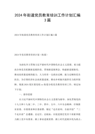 2024年街道党员教育培训工作计划汇编3篇