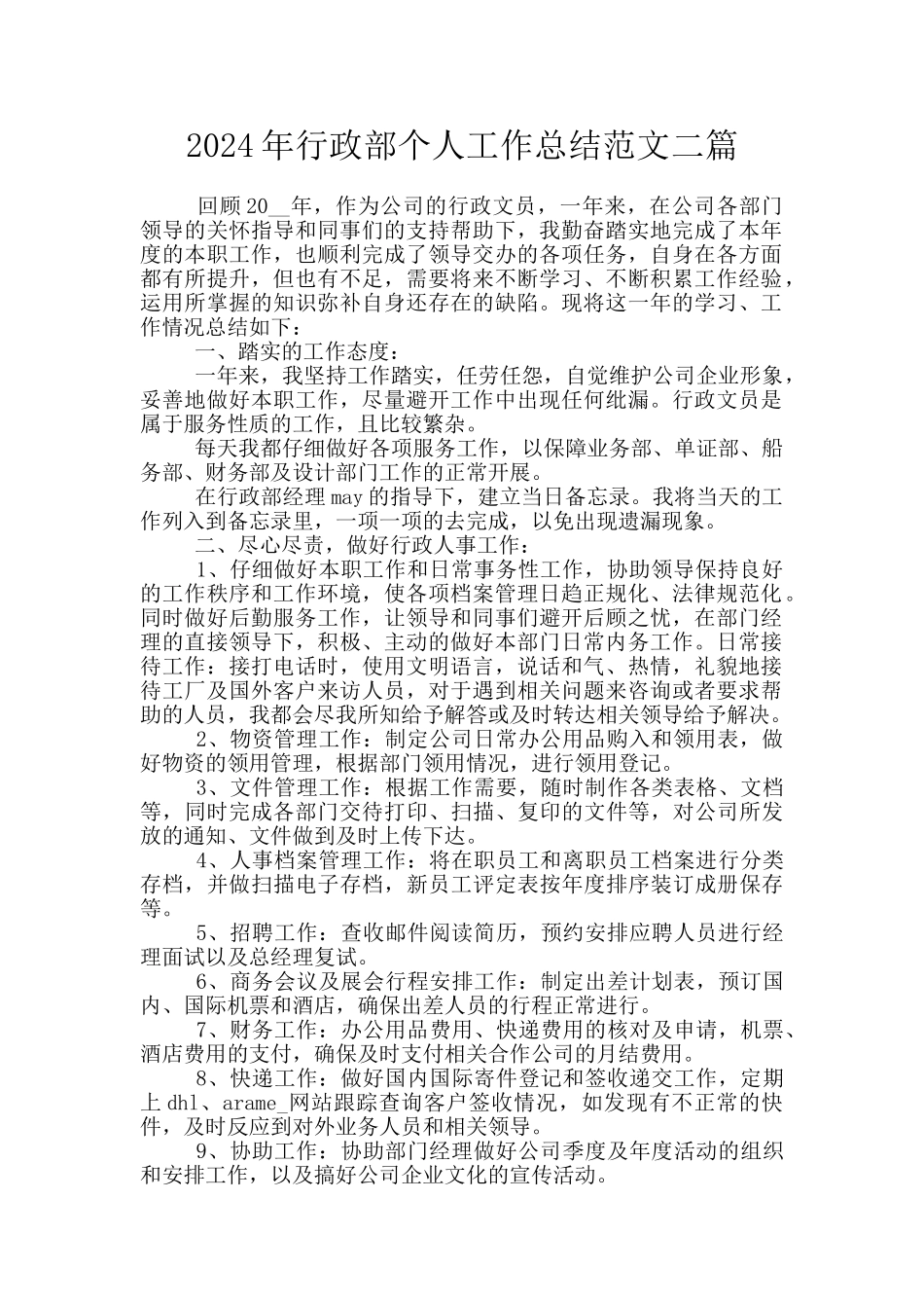 2024年行政部个人工作总结范文二篇_第1页
