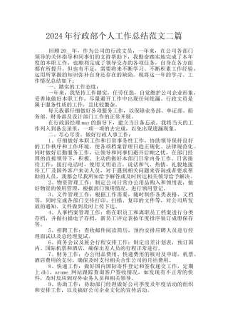 2024年行政部个人工作总结范文二篇