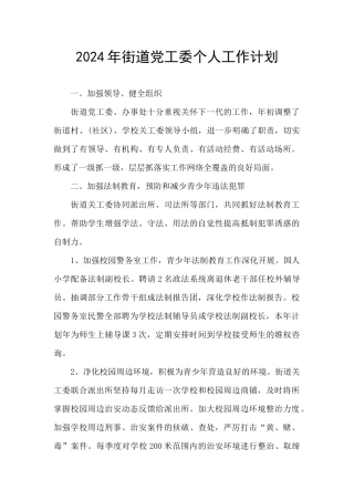 2024年街道党工委个人工作计划
