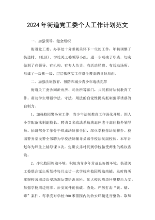2024年街道党工委个人工作计划范文