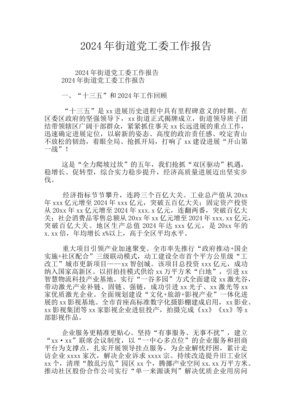 2024年街道党工委工作报告_第1页