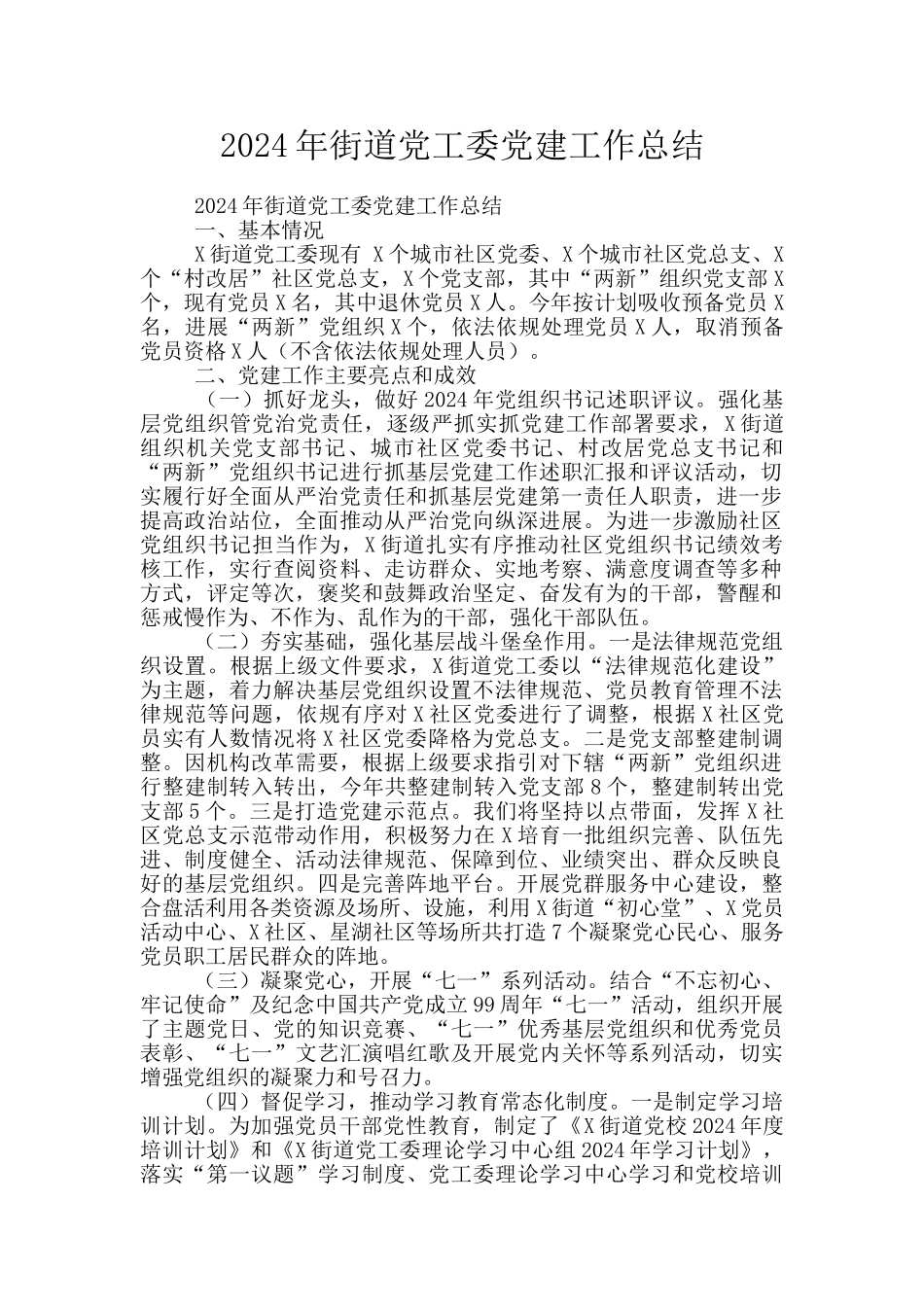 2024年街道党工委党建工作总结_第1页