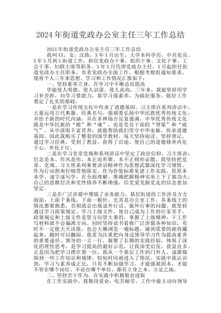 2024年街道党政办公室主任三年工作总结