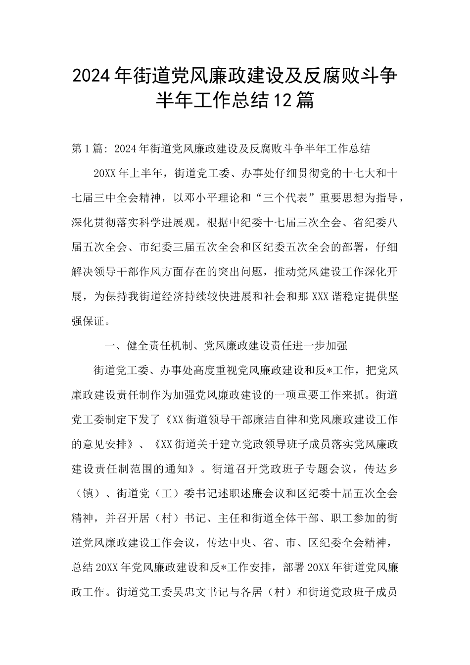 2024年街道党风廉政建设及反腐败斗争半年工作总结12篇_第1页