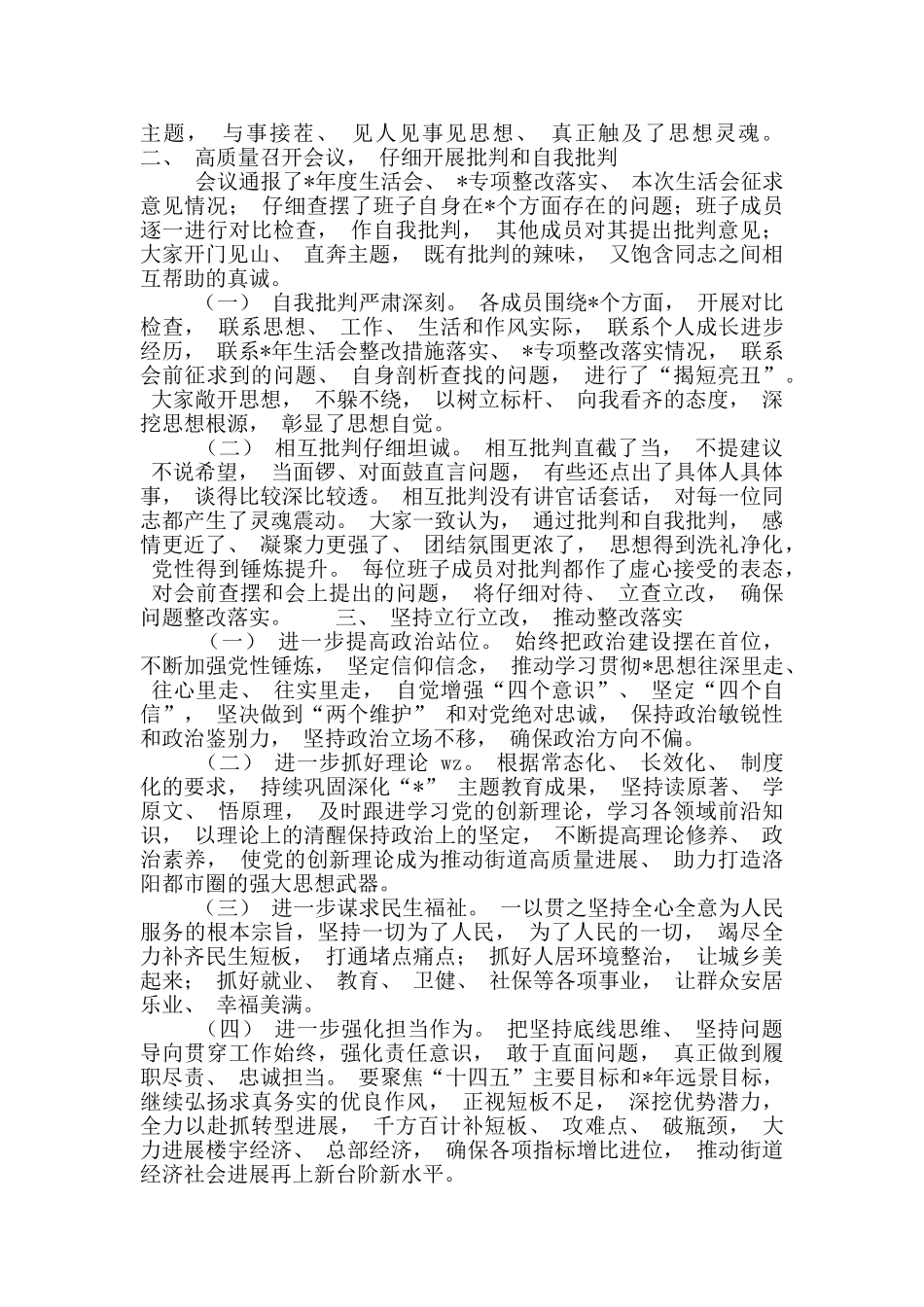 2024年街道党工委班子年度生活会开展情况报告_第2页