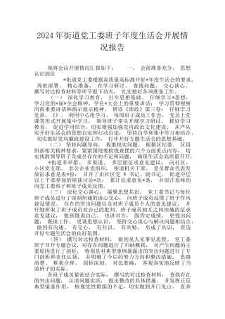 2024年街道党工委班子年度生活会开展情况报告
