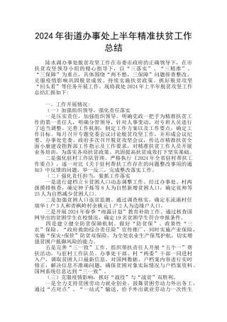 2024年街道办事处上半年精准扶贫工作总结