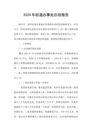 2024年街道办事处总结报告