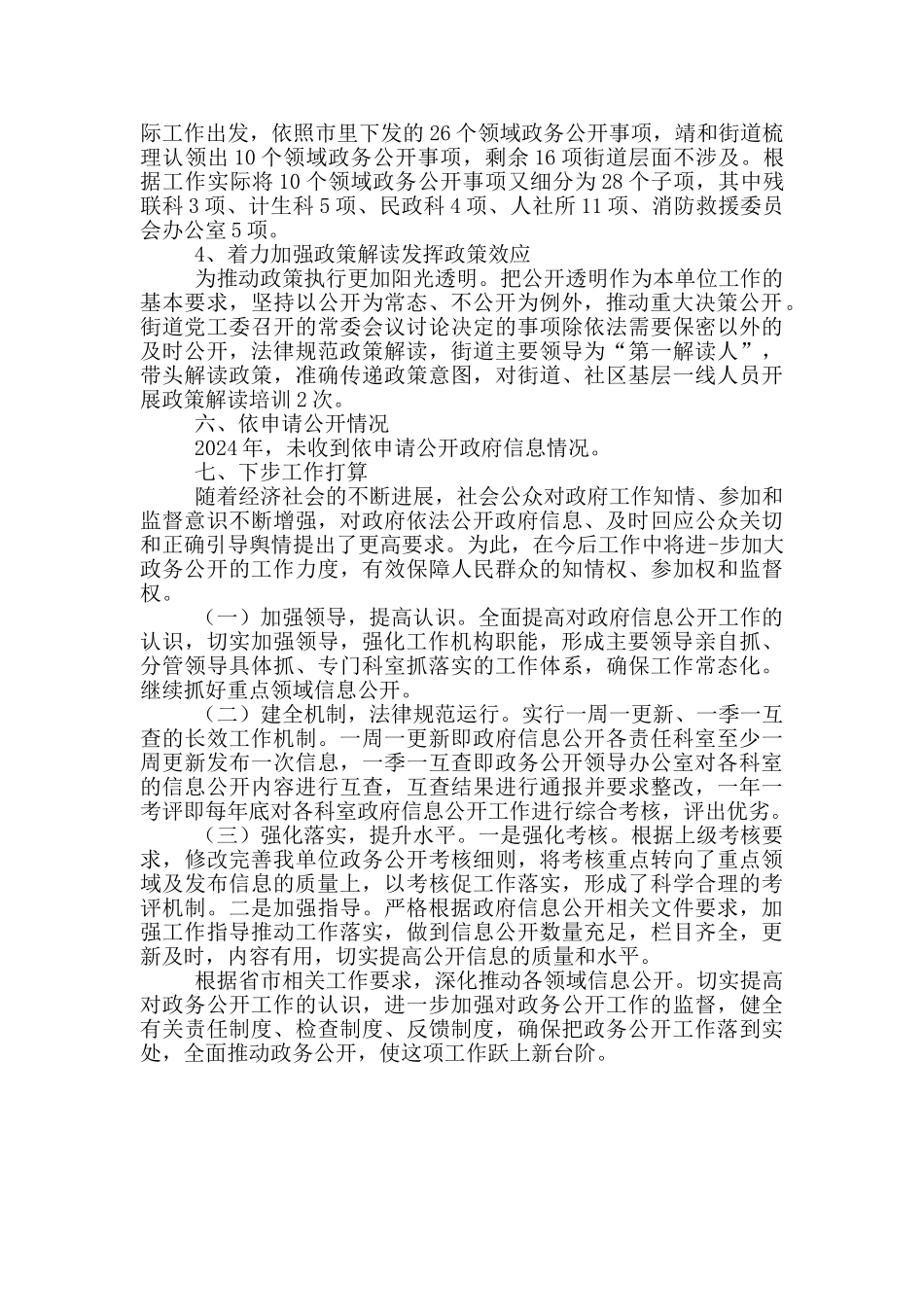 2024年街道办事处政务公开工作总结_第2页