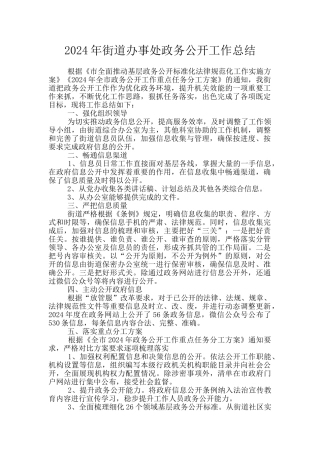 2024年街道办事处政务公开工作总结