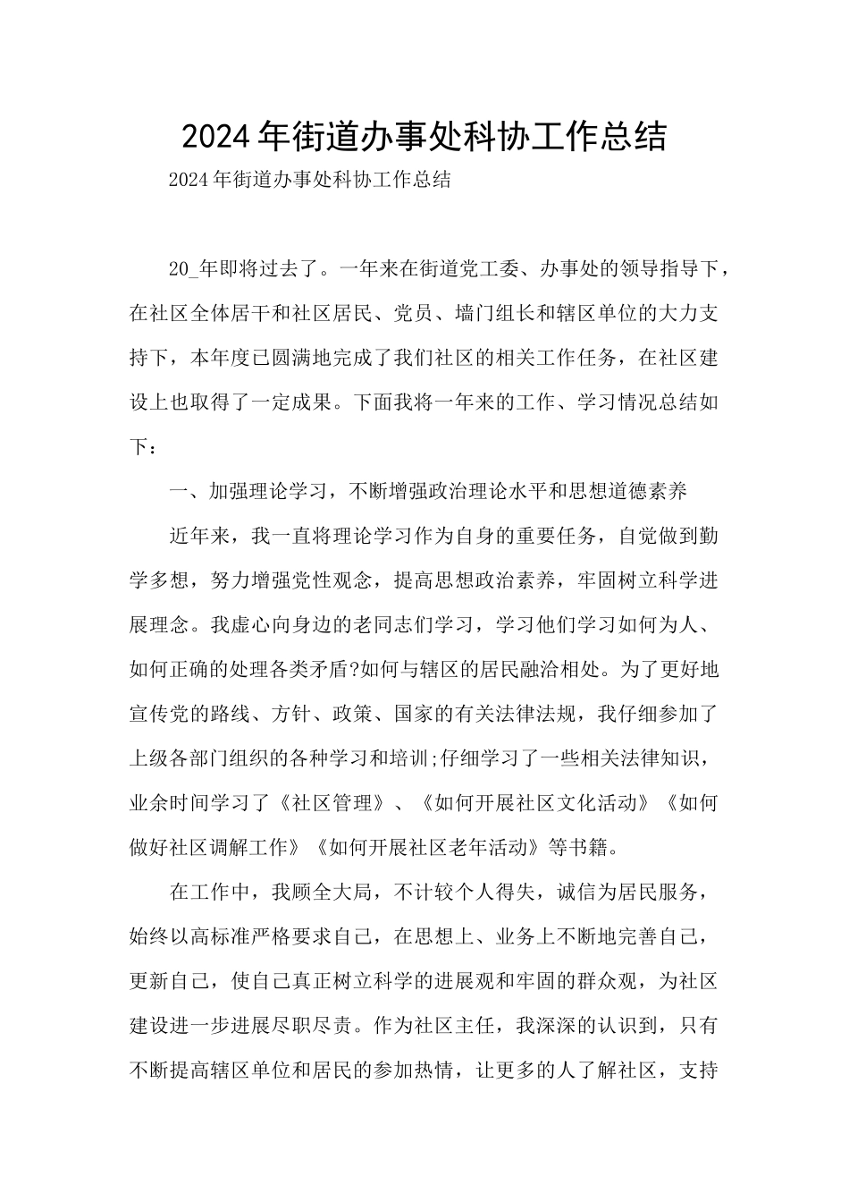 2024年街道办事处科协工作总结_第1页