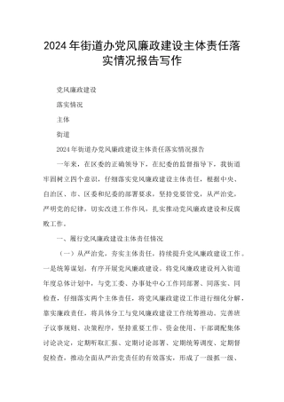 2024年街道办党风廉政建设主体责任落实情况报告写作