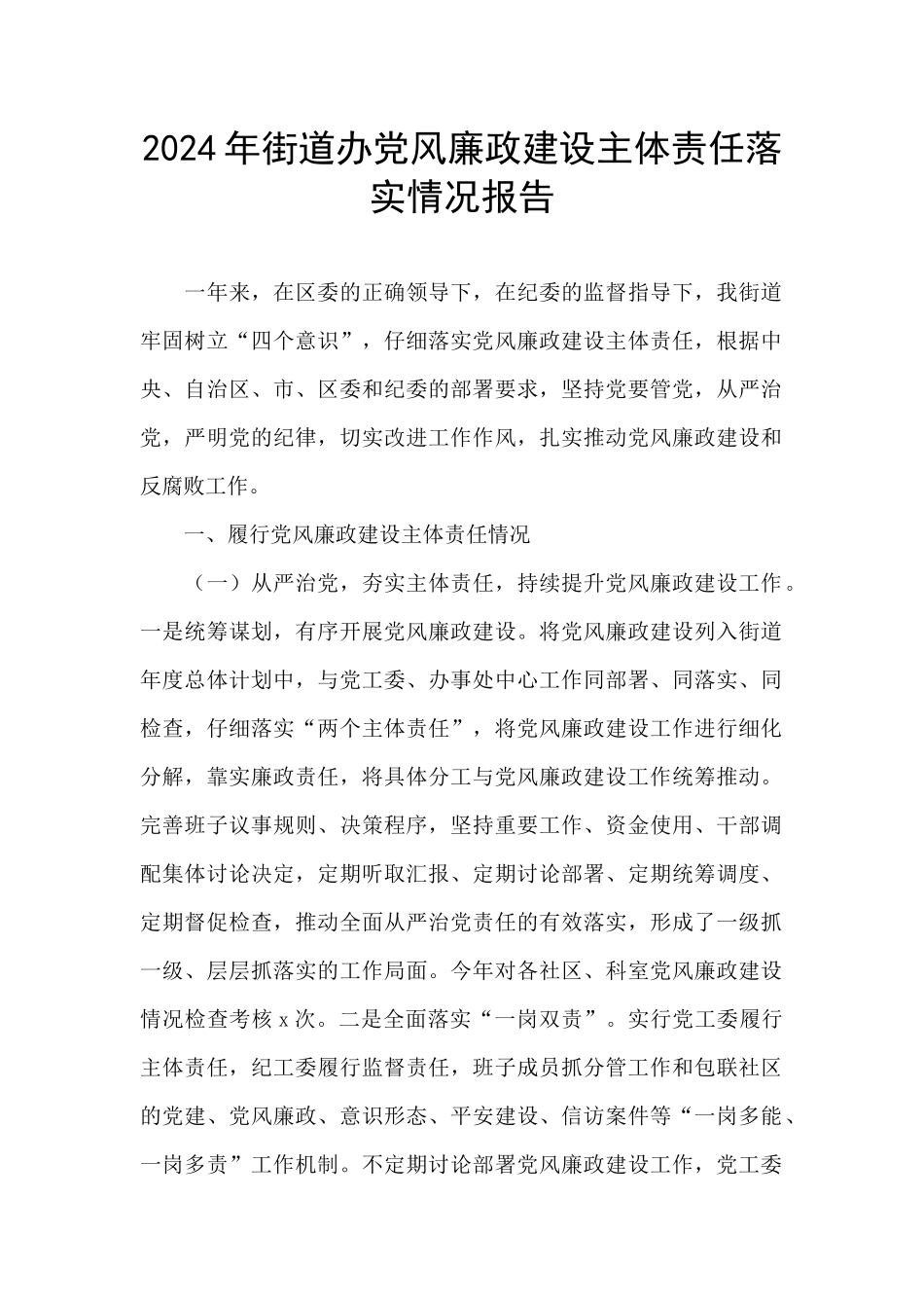 2024年街道办党风廉政建设主体责任落实情况报告_第1页