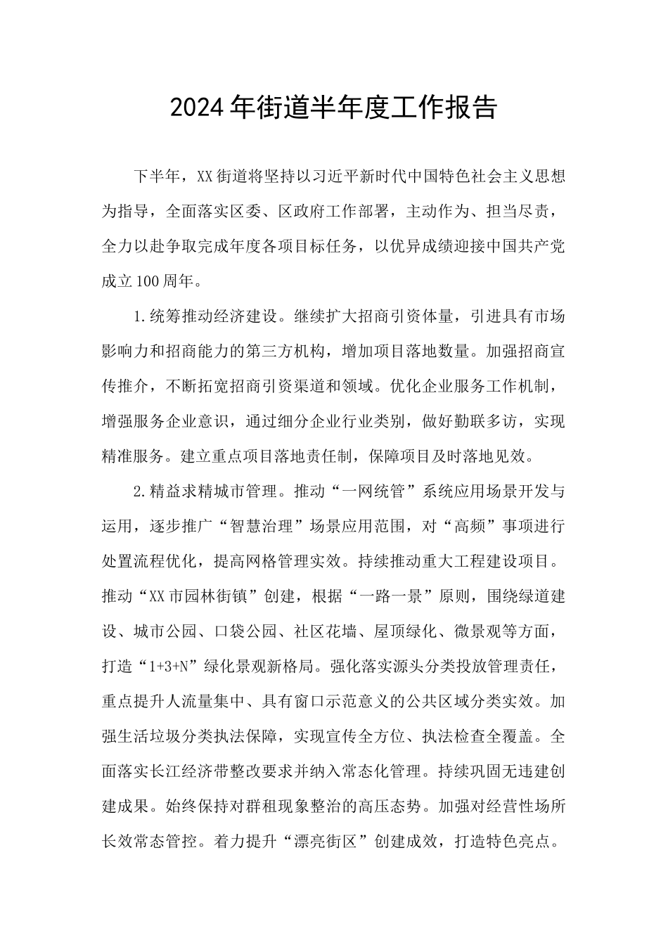 2024年街道半年度工作报告_第1页