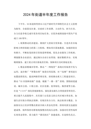 2024年街道半年度工作报告