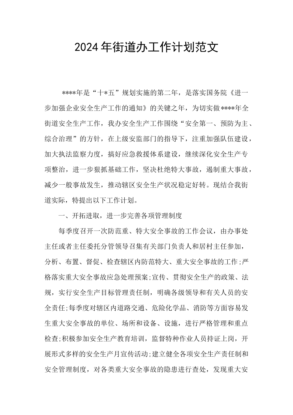 2024年街道办工作计划范文_第1页