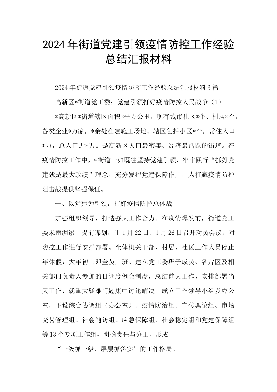 2024年街道党建引领疫情防控工作经验总结汇报材料_第1页