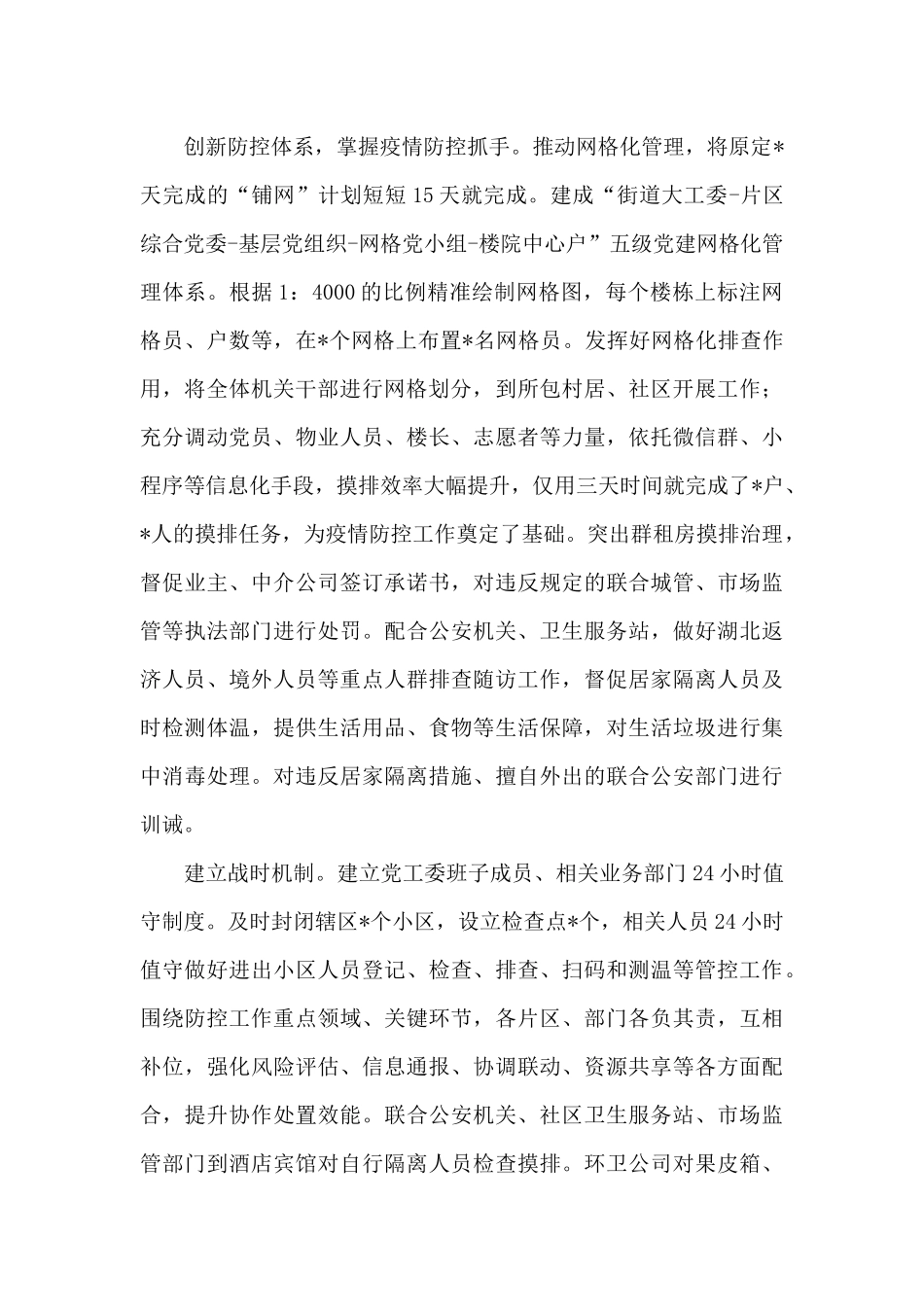 2024年街道党建引领疫情防控工作经验总结汇报材料_第2页