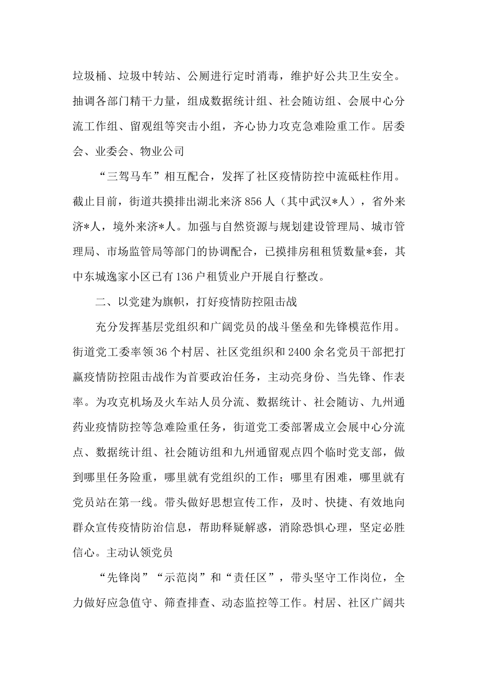 2024年街道党建引领疫情防控工作经验总结汇报材料_第3页