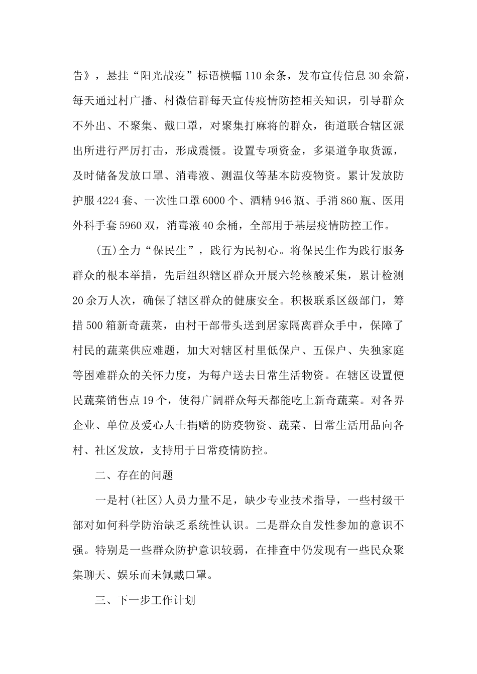 2024年街道农村疫情防控工作情况汇报材料_第3页