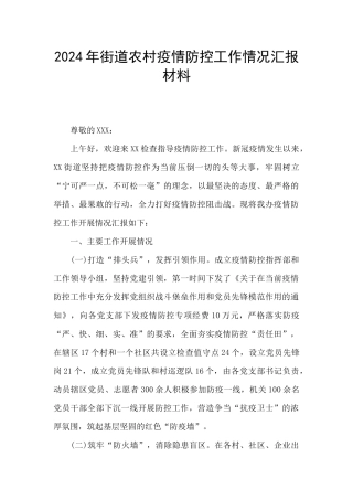2024年街道农村疫情防控工作情况汇报材料