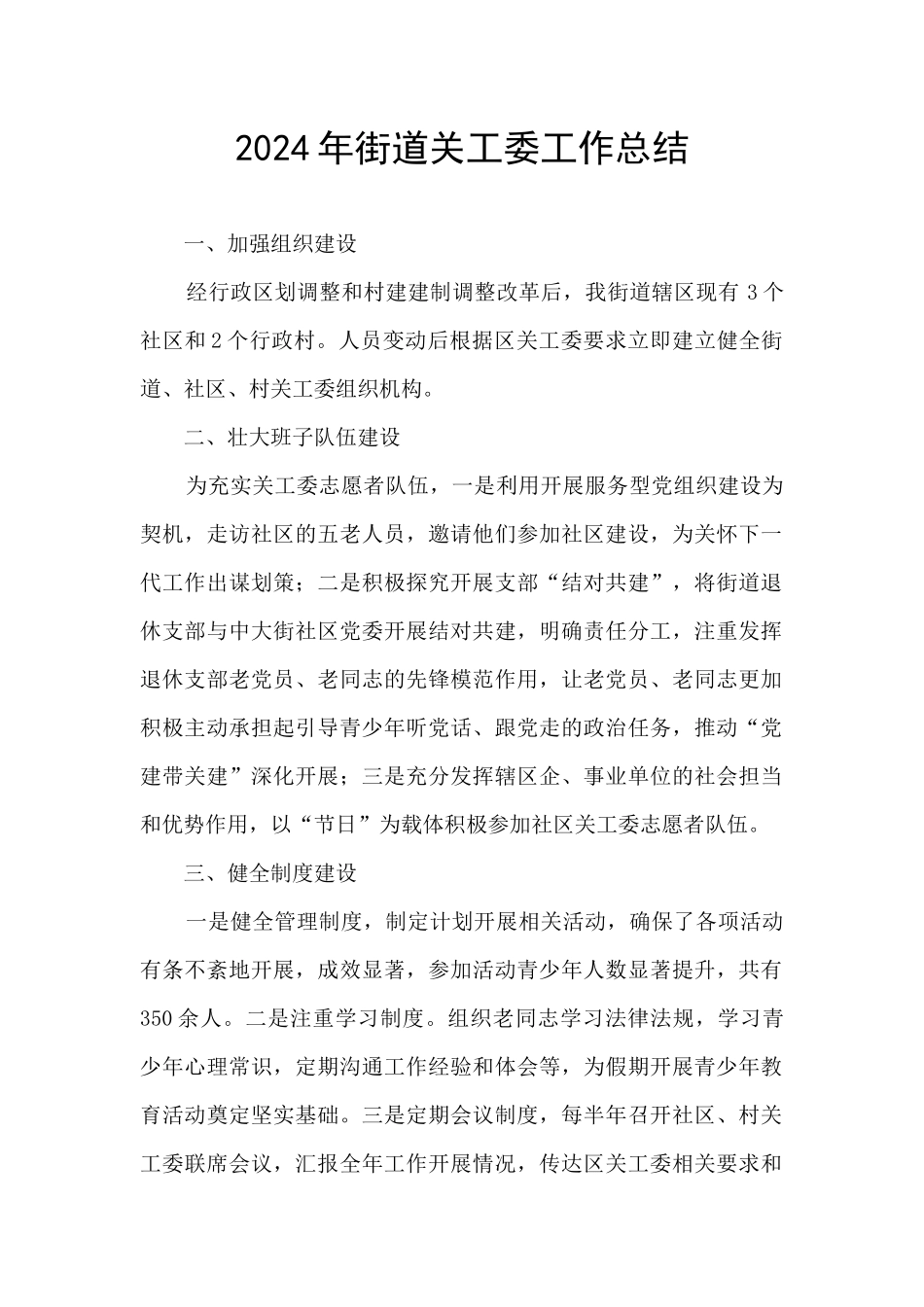 2024年街道关工委工作总结_第1页