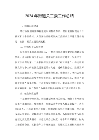 2024年街道关工委工作总结