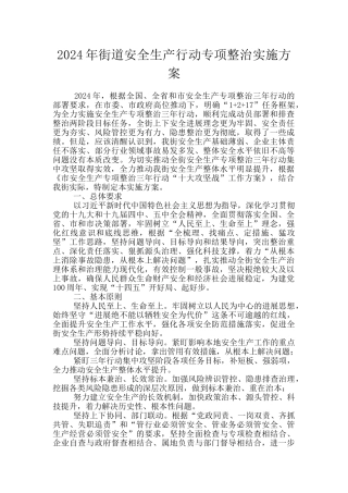 2024年街道安全生产行动专项整治实施方案