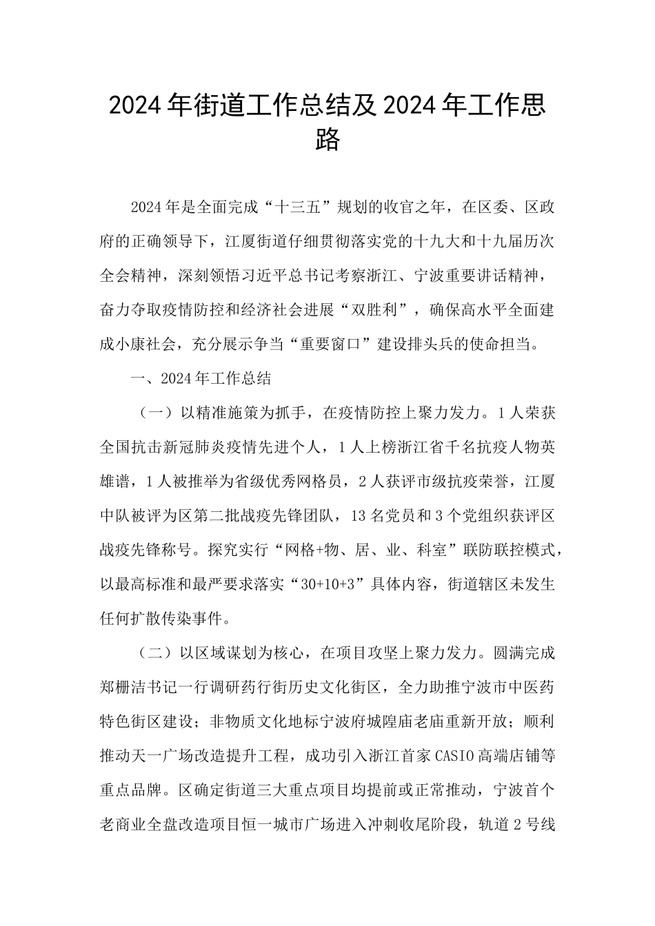 2024年街道工作总结及2024年工作思路_第1页