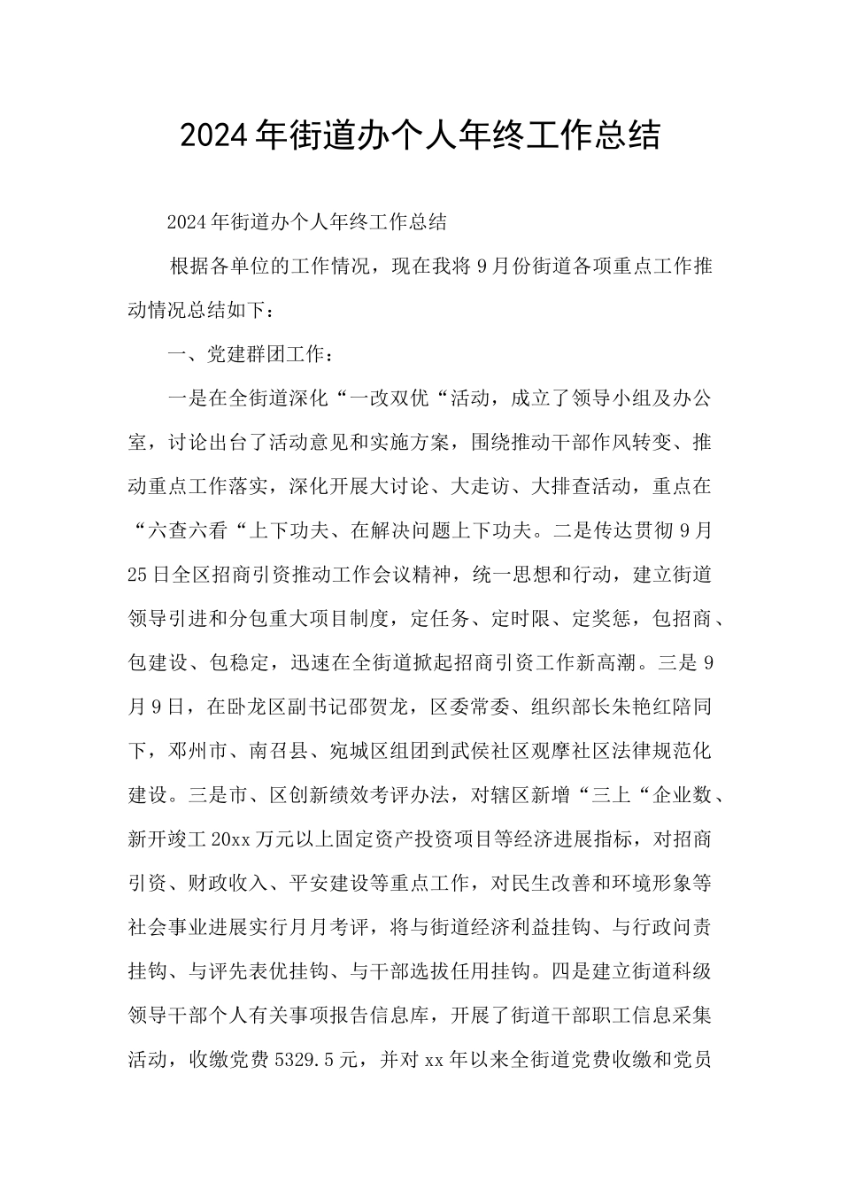 2024年街道办个人年终工作总结_第1页
