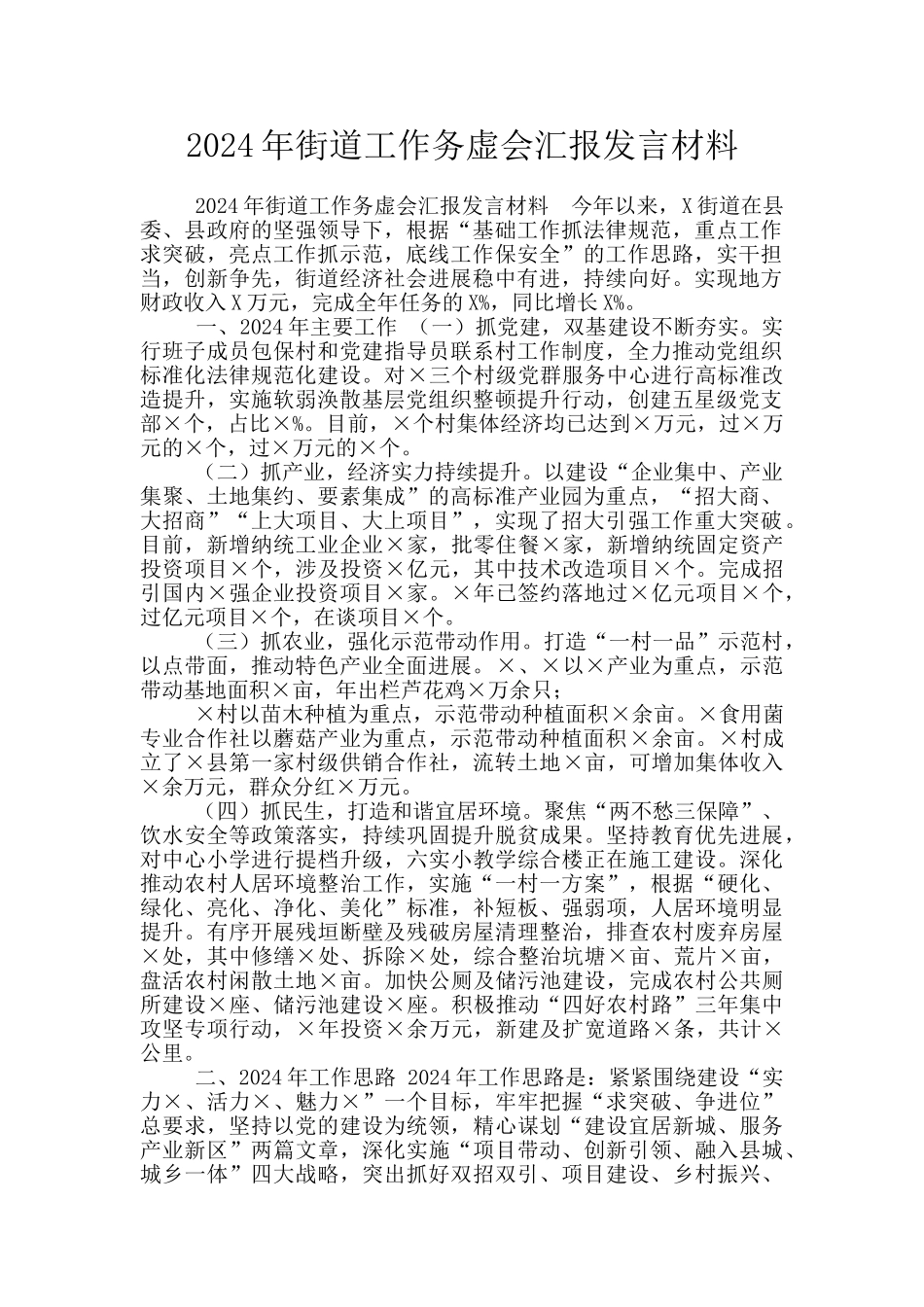 2024年街道工作务虚会汇报发言材料_第1页