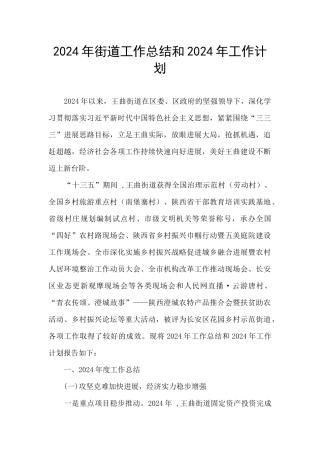 2024年街道工作总结和2024年工作计划