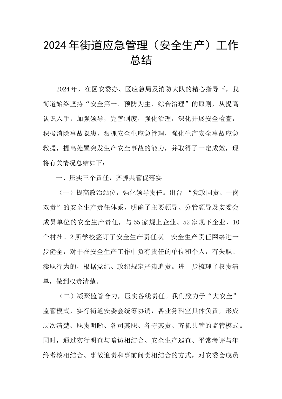 2024年街道应急管理工作总结_第1页