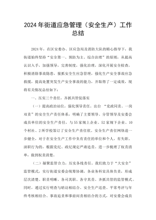 2024年街道应急管理工作总结