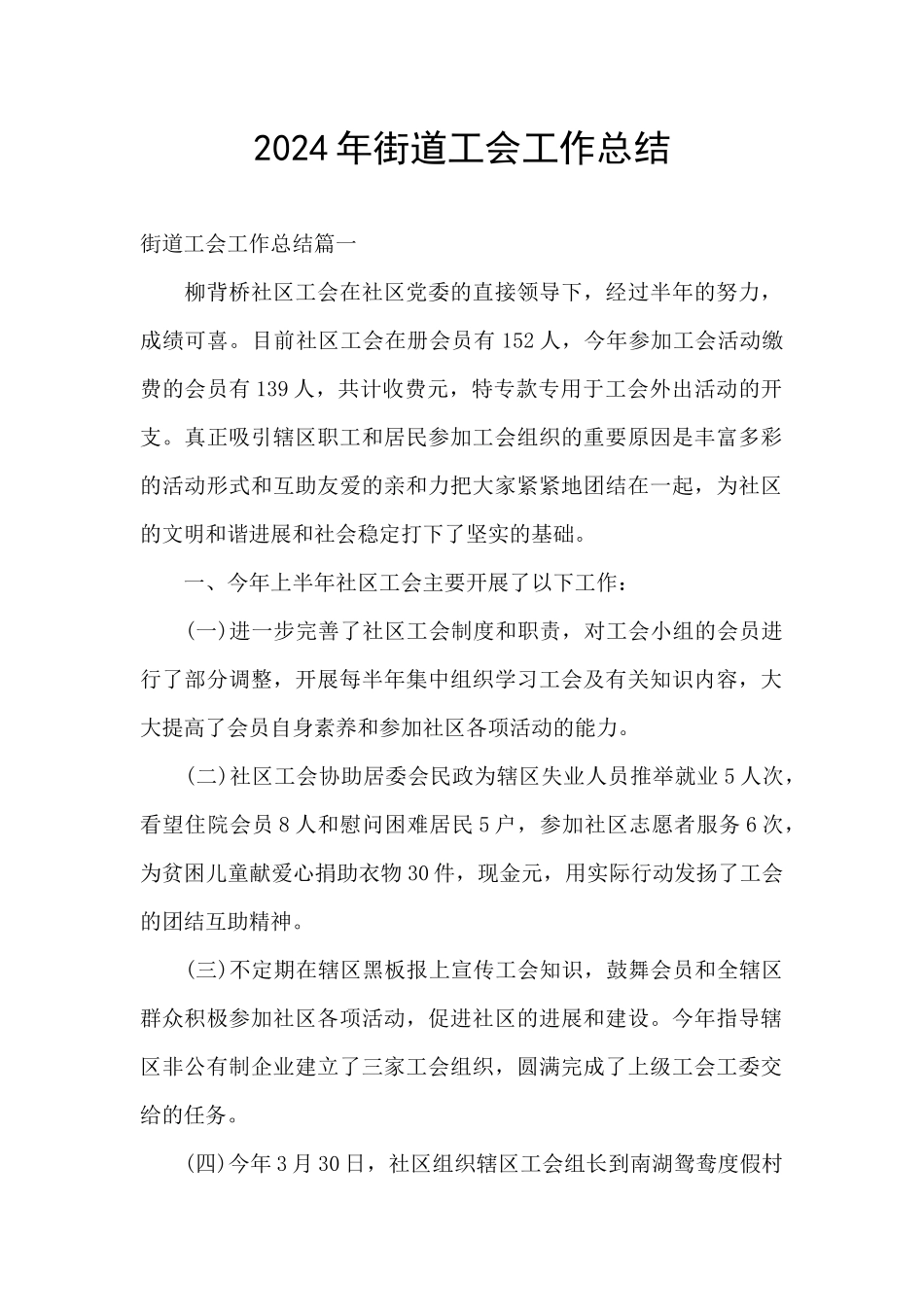 2024年街道工会工作总结_第1页